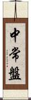 中常盤 Scroll