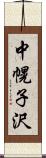 中幌子沢 Scroll