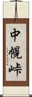 中幌峠 Scroll