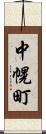 中幌町 Scroll