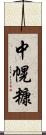 中幌糠 Scroll