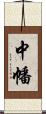中幡 Scroll