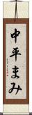中平まみ Scroll
