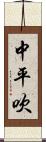 中平吹 Scroll