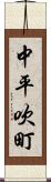 中平吹町 Scroll