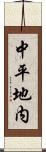 中平地内 Scroll