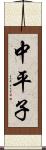 中平子 Scroll