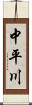 中平川 Scroll