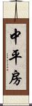 中平房 Scroll