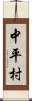 中平村 Scroll