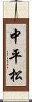中平松 Scroll