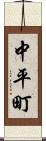 中平町 Scroll