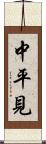 中平見 Scroll