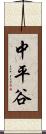 中平谷 Scroll