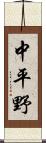中平野 Scroll