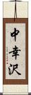 中幸沢 Scroll