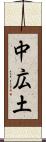 中広土 Scroll