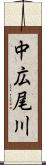 中広尾川 Scroll