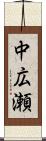 中広瀬 Scroll