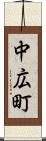 中広町 Scroll