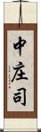 中庄司 Scroll