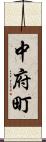 中府町 Scroll
