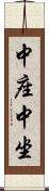 中座 Scroll