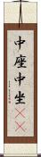 中座 Scroll
