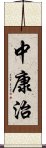 中康治 Scroll