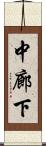 中廊下 Scroll