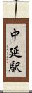 中延駅 Scroll