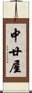 中廿屋 Scroll