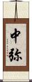 中弥 Scroll
