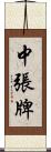 中張牌 Scroll