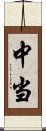 中当 Scroll