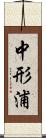 中形浦 Scroll