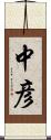 中彦 Scroll