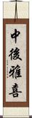 中後雅喜 Scroll