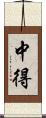 中得 Scroll