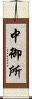 中御所 Scroll