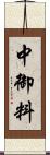 中御料 Scroll