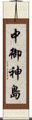 中御神島 Scroll