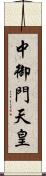 中御門天皇 Scroll