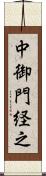 中御門経之 Scroll