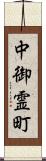 中御霊町 Scroll