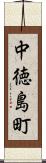 中徳島町 Scroll