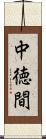 中徳間 Scroll