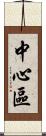 中心區 Scroll