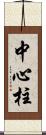 中心柱 Scroll