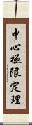 中心極限定理 Scroll